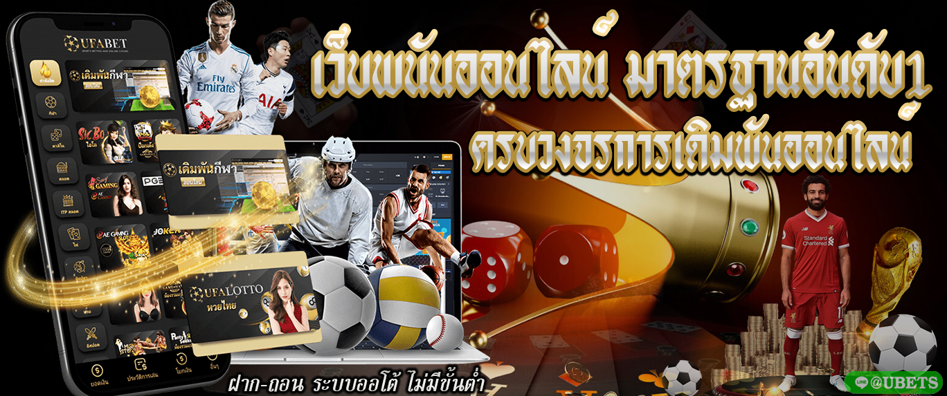 เว็บพนันออนไลน์อันดับ1