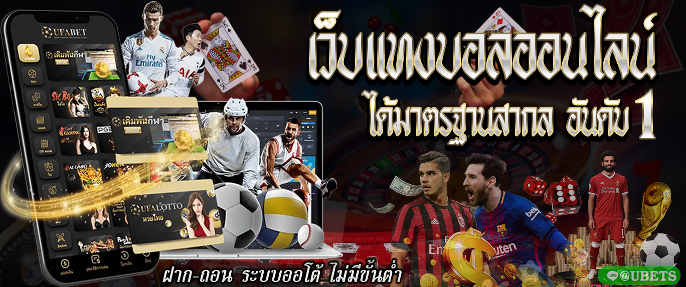 แทงบอลออนไลน์