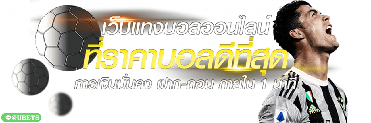 แทงบอลออนไลน์