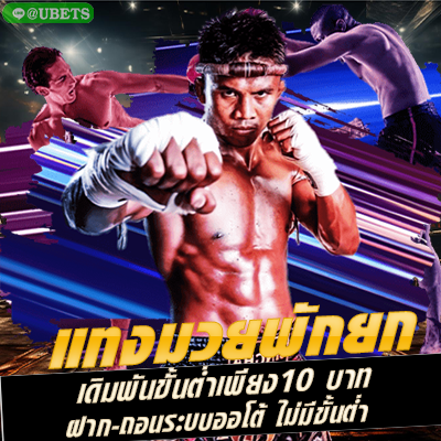 มวยพักยก