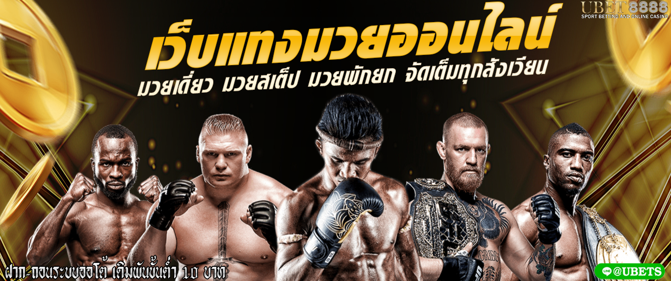 มวยออนไลน์